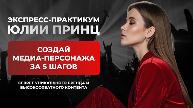 [Юлия Принц] Создай медиа-персонажа за 5 шагов. Пр_0.png